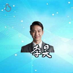 李昊
